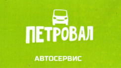Автосервис «ПетроВал» Автосервис «ПетроВал»